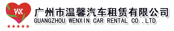 Guangzhou WENXIN car rental CO.,ltd